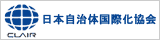 日本自治体国際化協会