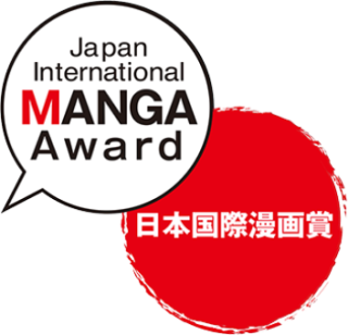 第15届日本国际漫画奖作品征集开始