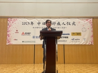 2023年日中友好成人式(2023年2月25日)
