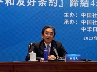 垂大使出席中国社会科学论坛(2023)“日中关系与国际秩序”- 纪念《日中和平友好条约》缔结45周年国际学术研讨会(2023年10月25日)