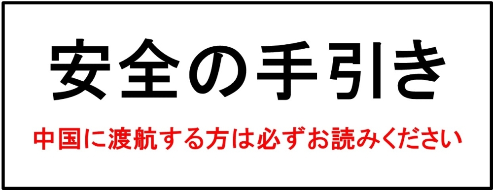 安全の手引き