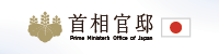 首相官邸ホームページ