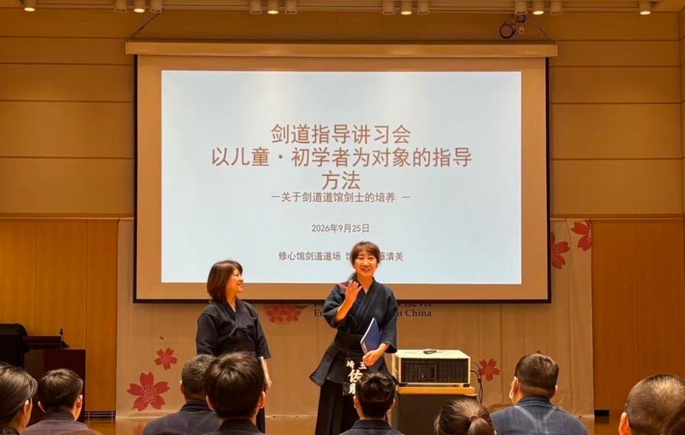 金杉大使出席“剑道指导者讲习会”（2026年9月25日）