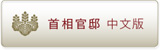 首相官邸