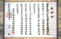 中华民国驻长崎领事的感谢状