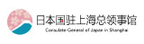 日本国驻上海总领事馆