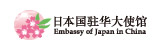 日本国驻华大使馆