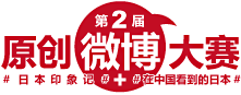 日本国驻华大使馆,日本国家旅游局（JNTO）北京办事处主办的第二届原创微博大赛LOGO