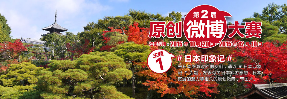 第二届原创微博大赛 #日本印象记#